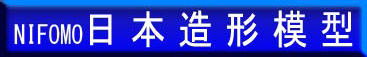NIFOMO日本造形模型